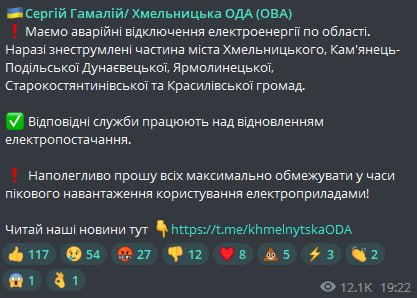 Хмельницкий частично обесточен
