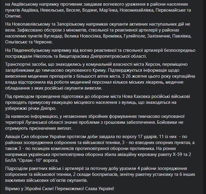 Сводка Генштаба ВСУ по состоянию на 18:00 29 октября 2022 года