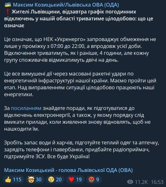 Максим Козицкий сообщает о том, что с завтрашнего дня во Львовской области вводятся круглосуточные графики отключений свет