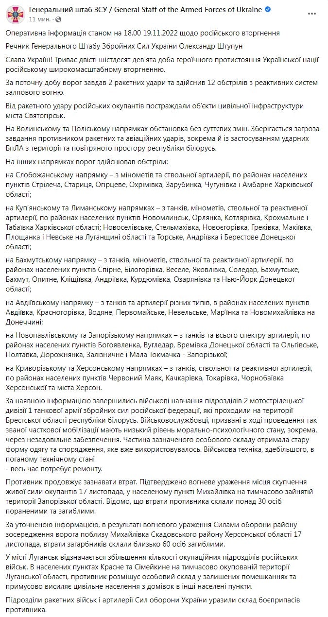 Сводка Генштаба ВСУ по состоянию на 18:00 19 ноября 2022 года