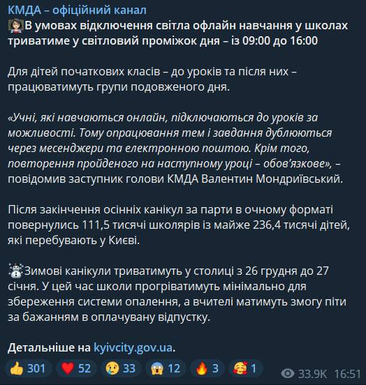 В Киеве обучение в школах будет проходить в течение светового дня