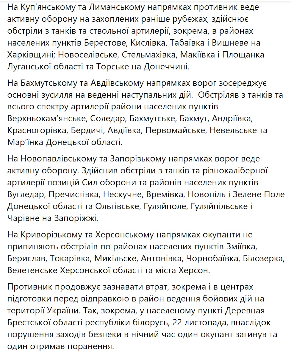 Сводка Генштаба ВСУ по состоянию на 18:00 25 ноября 2022 года