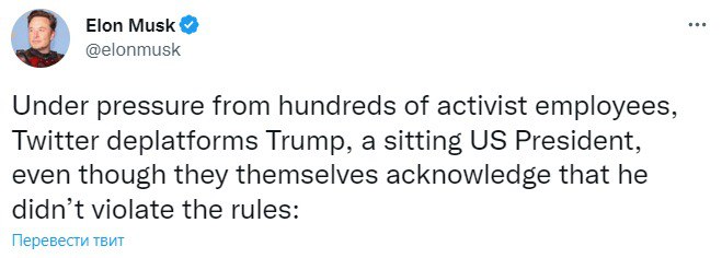 Маск сообщил, что Twitter-аккаунт Трампа был заблокирован под давлением
