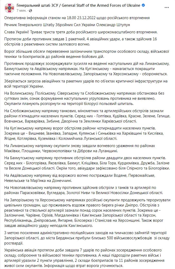 Сводка Генштаба ВСУ по состоянию на 18:00 23 декабря 2022 года