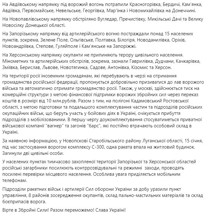 Зведення Генштабу ЗСУ станом на 18:00 16 січня 2023 року