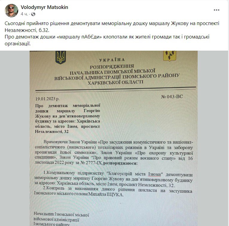 В Изюме убрали мемориальную доску в честь Георгия Жукова