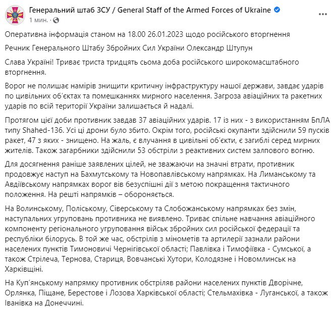 Сводка Генштаба ВСУ по состоянию на 18:00 26 января 2023 года