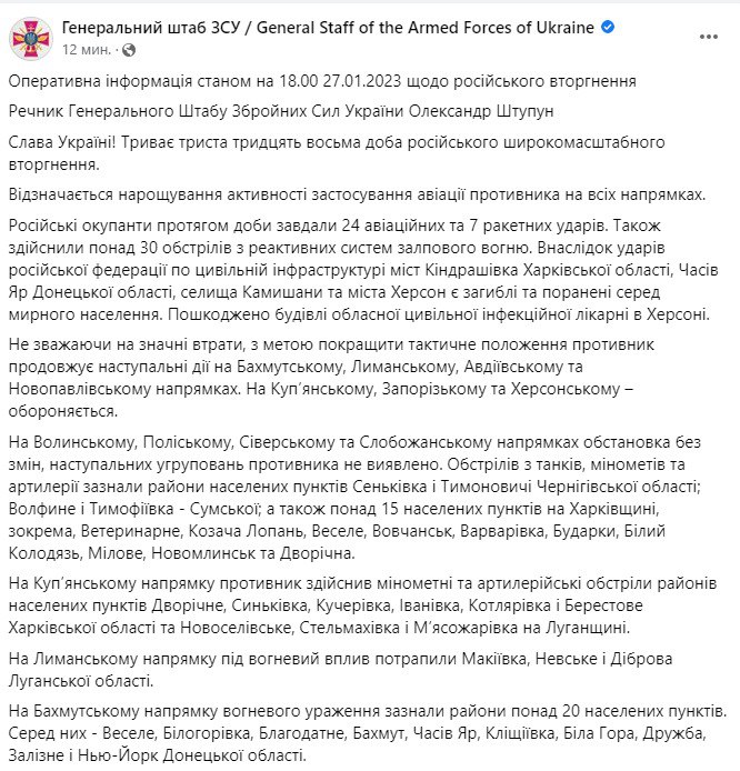 Сводка Генштаба ВСУ по состоянию на 18:00 27 января 2023 года