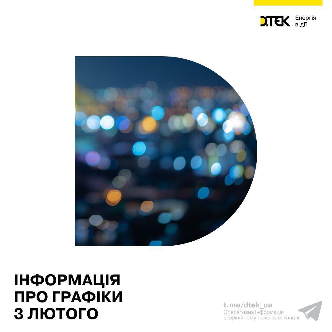 Ліміти енергоспоживання на 3 лютого