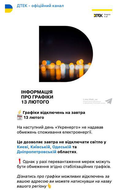 Графики отключений света на 13 февраля