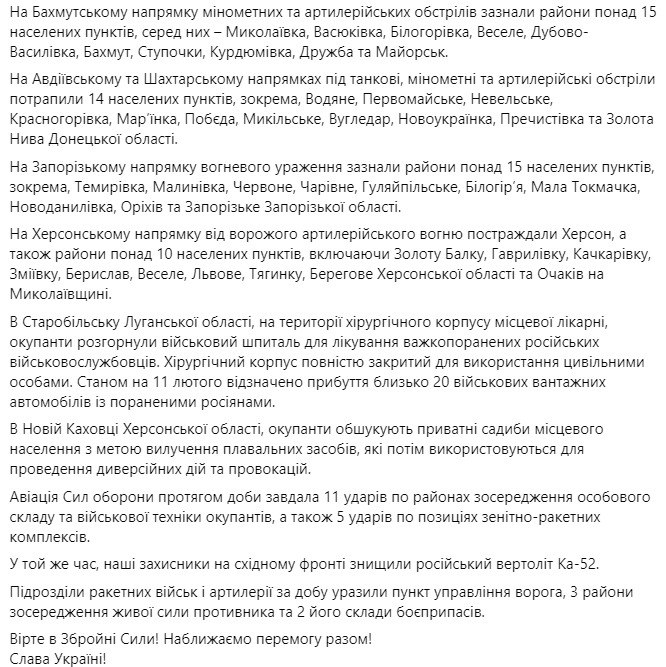 Сводка Генштаба ВСУ по состоянию на 18:00 15 февраля 2023 года