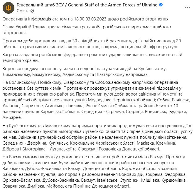 Сводка Генштаба ВСУ по состоянию на 18:00 3 марта 2023 года