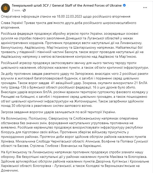 Сводка Генштаба ВСУ по состоянию на 18:00 22 марта 2023 года