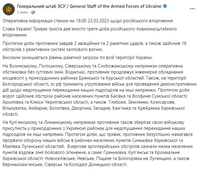Сводка Генштаба ВСУ по состоянию на 18:00 23 марта 2023 года