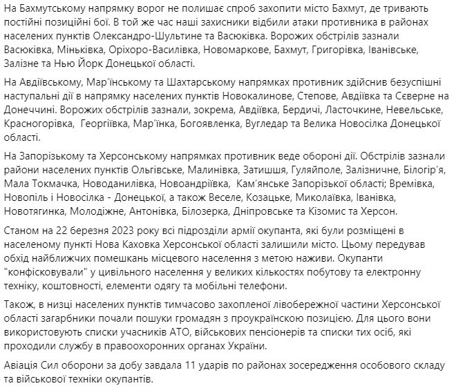 Сводка Генштаба ВСУ по состоянию на 18:00 23 марта 2023 года