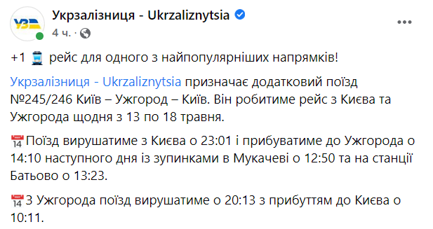 "Укрзализныця" запустила дополнительный поезд Ужгород-Киев