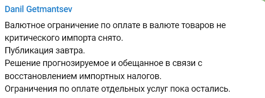 Гетьманцев сообщил о снятии ограничений по оплате в валюте товаров не критического импорта