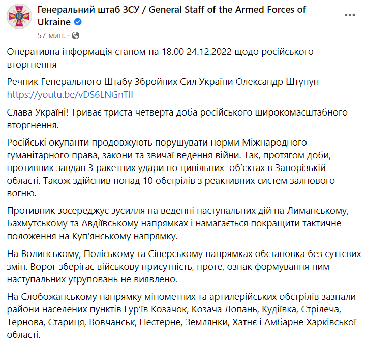 Сводка Генштаба ВСУ по состоянию на 18:00 24 декабря 2022 года