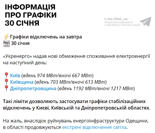 Графіки відключень світла на 30 січня