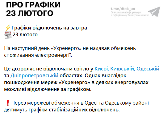Графіки відключень на 23 лютого