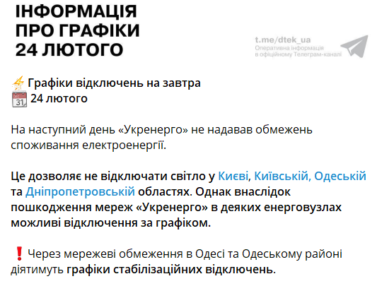Отключения света в Украине 24 февраля 2023 года