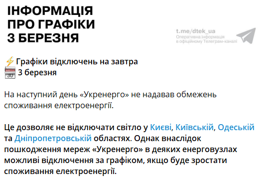 Отключения света в Украине 3 марта