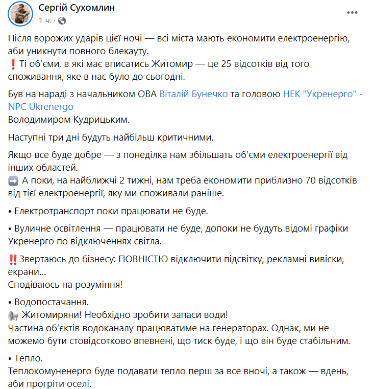 Мер Житомира розповів про ситуацію зі світлом