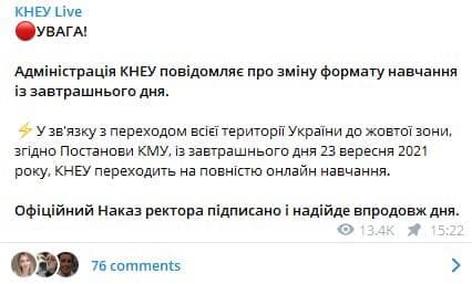 Киевский национальный лингвистический университет и Киевский национальный экономический университет объявили о переходе с четверга, 23 сентября, когда Украина перейдет в желтую карантинную зону, на дистанционное обучение