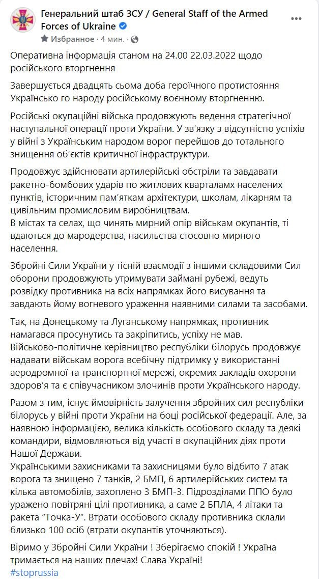 Свежая сводка Генштаба ВСУ по итогам 22 марта 2022 года