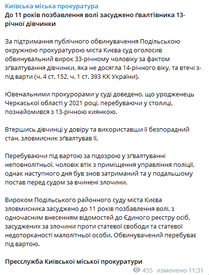 Пресс-служба Киевской городской прокуратуры сообщила о том, что К 11 годам лишения свободы приговорен насильник 13-летней девочки
