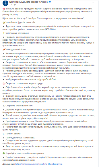 Пресс-служба Центра общественного здоровья Украины написала о том, что полноценное сбалансированное питание играет эффективную роль в профилактике и контроле риска инсульта
