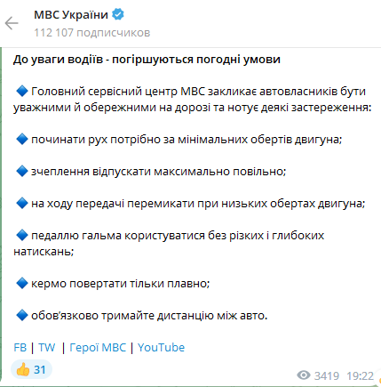 Министерство внутренних дел Украины предупреждает водителей об ухудшении погодных условий