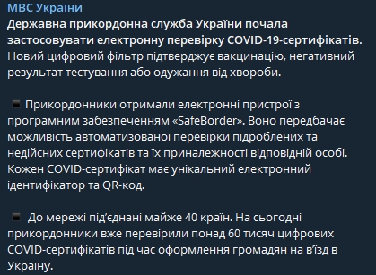Госпогранслужба начала проверять электронные ковид-сертификаты