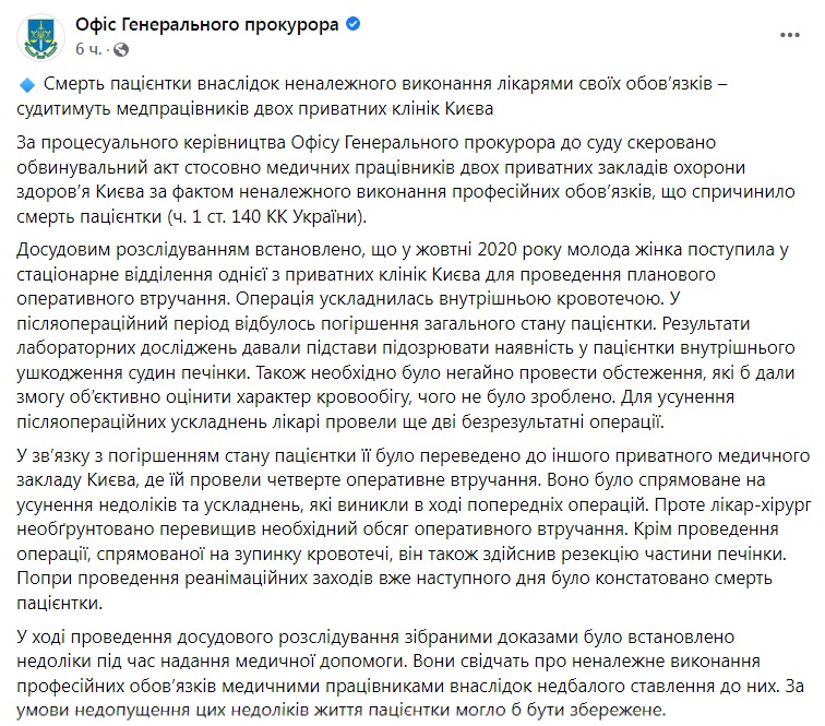 Скриншот из Фейсбука Офиса генерального прокурора