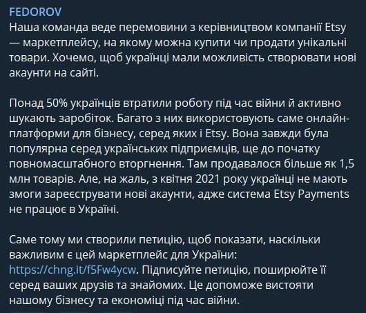 Минцифры ведет переговоры с руководством Etsy, чтобы украинцы могли создавать новые аккаунты на сайте, в связи с тем, что более 50% граждан потеряли работу