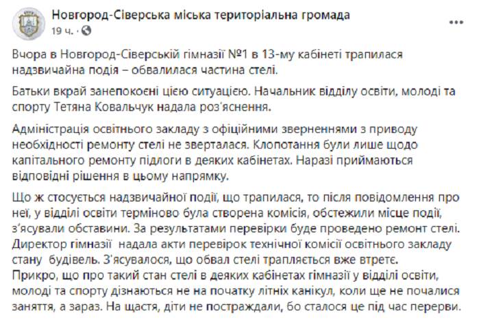 в гимназии под Черниговом обвалился потолок