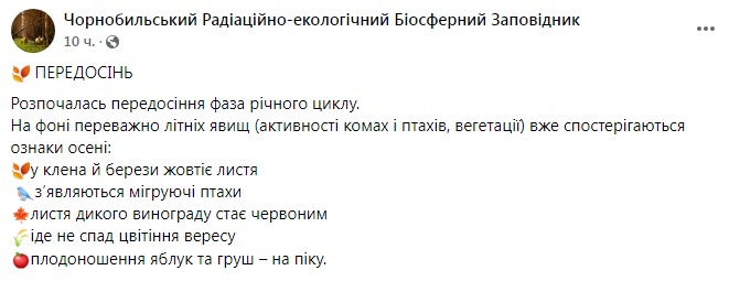 Скриншот из Фейсбука Чернобыльского заповедника 
