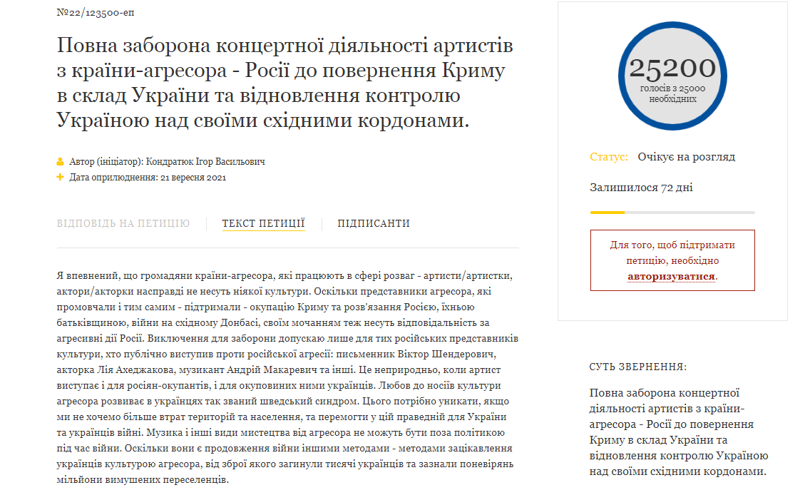 Петиция о запрете гастролей российских артистов в Украине