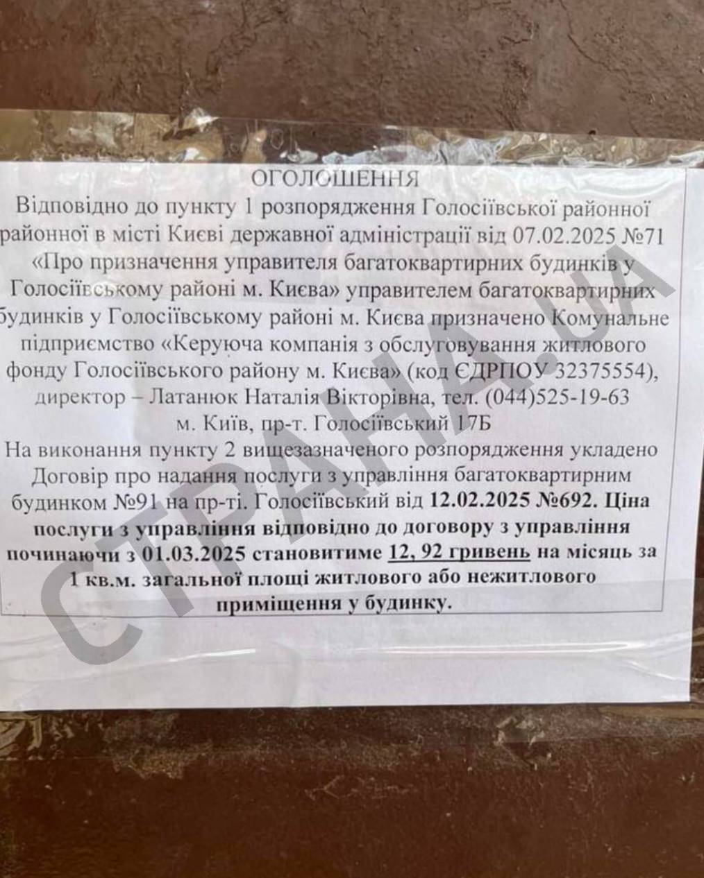 мешканців будинку по Голосіївському проспекту, 91 попередили, що з 1 березня їх тариф становитиме 12,92 гривні з розрахунку на квадратний метр загальної житлової площі чи нежитлового приміщення будинку