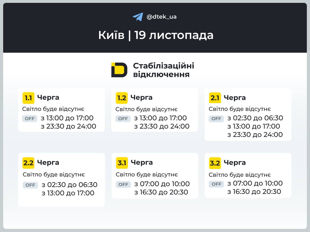 График отключений света для Киева на 19 ноября опубликовал ДТЭК