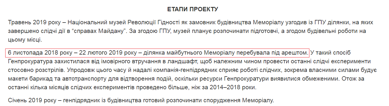 Участки были арестованы Печерским судом не в 2019, а в ноябре 2018 года