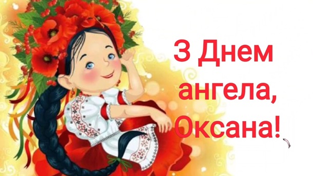 С Днем ангела, Оксана!