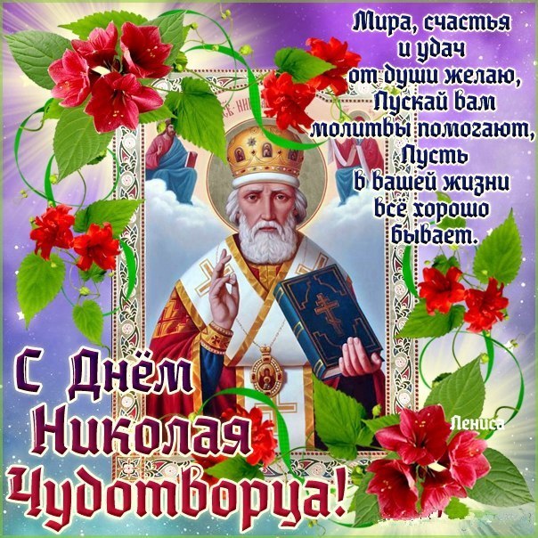 с Днем Николая Чудотворца