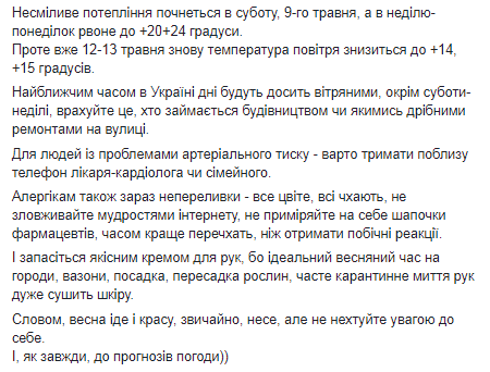 Прогноз погоды на 6 мая. Скриншот Фейсбук-страницы Натальи Диденко