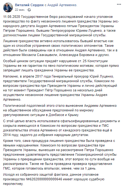 ГБР расследует возможное незаконное лишение гражданство экс-депутата Артеменко. Скриншот Фейбсук-страницы адовката Сердюка