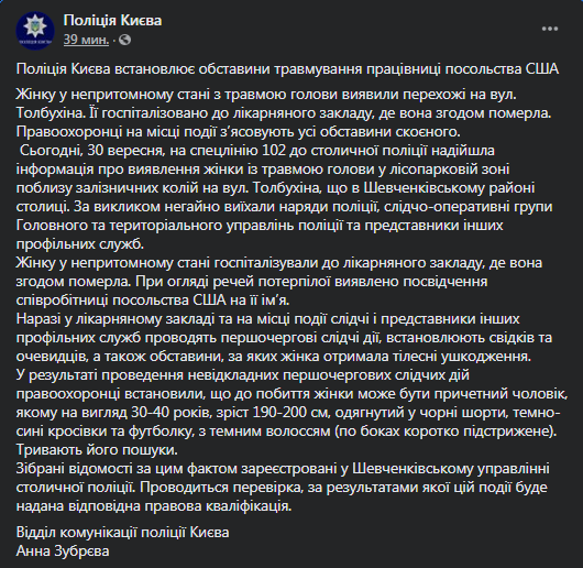 Полиция ищет подозреваемого в нападении на сотрудницу посольства США. Скриншот фейсбук-страницы