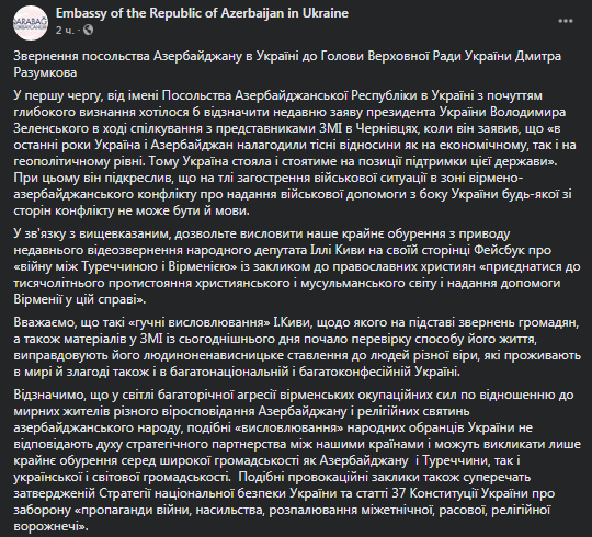 Посольство Азербайджана возмутилось высказыванием Кивы. Скриншот фейсбук-страницы