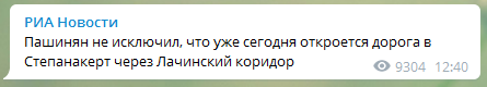 Дорога через Лачинский каридор может открыться уже сегодня. Скриншот РИА Ноовости