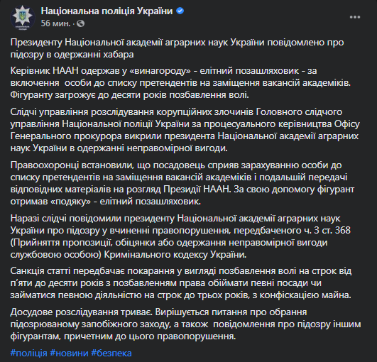 Президента НААН подозревают во взяточничестве. Скриншот фейсбук-страницы Нацполиции