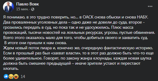 Вовк - о новых обысках в ОАСК. Скриншот фейсбук-страницы